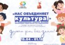 НАС ОБЪЕДИНЯЕТ КУЛЬТУРА!