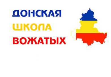 Осенний набор в Донскую школу вожатых!